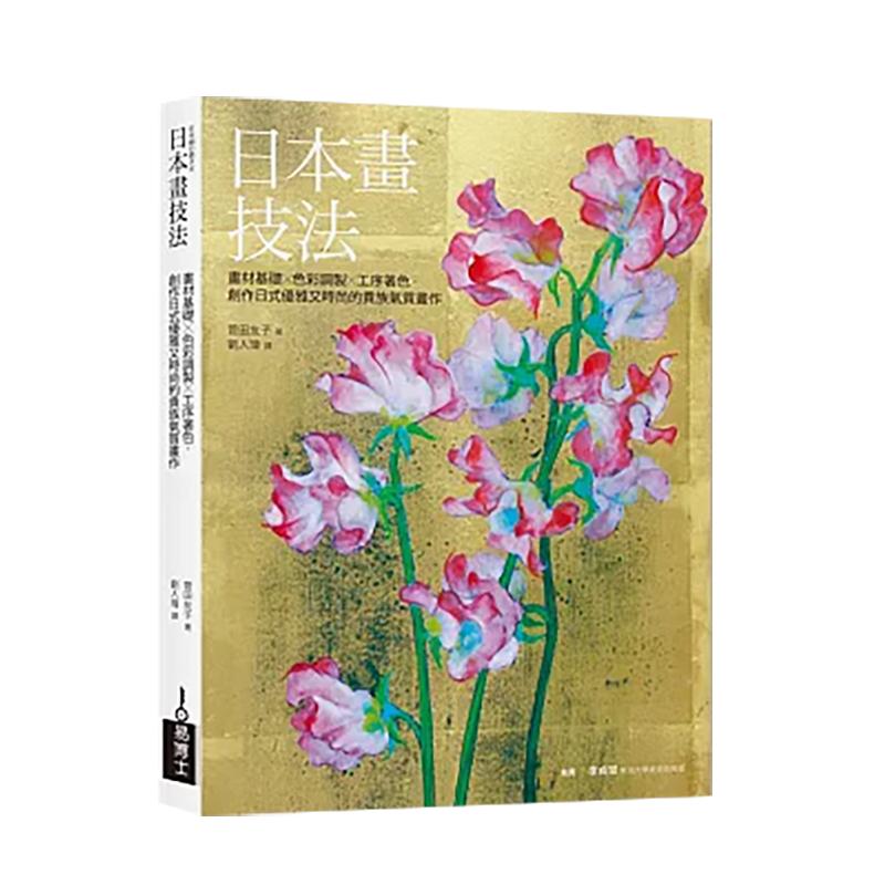 【预售】日本画技法：画材基础×色彩调製×工序著色，创作日式优雅又时尚的贵族气质画作 台版原版中文繁体画册画集