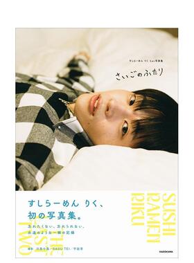 【预售】寿司拉面 Riku 写真集 后的两人 すしらーめん りく1st写真集 さいごのふたり 日文进口原版生活写真图书 すしらーめん り