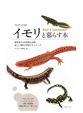 【预售】与蝾螈共居指南 イモリと暮らす本　Newt & Salamander  原版日文生活