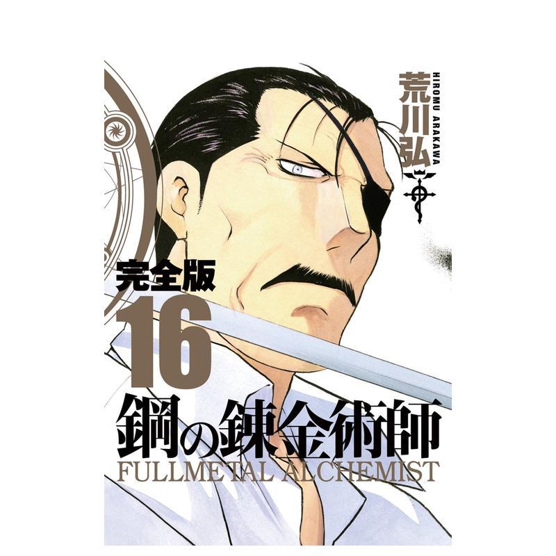 【预售】钢之炼金术师 完全版 16 鋼の錬金術師 完全版 16 日文漫画书日本原版进口书籍二次元正版图书 荒川弘