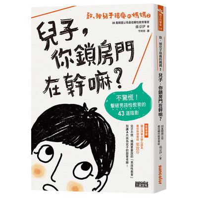 【预售】致，被儿子搞疯的妈妈（2）儿子，你锁房门在干嘛？：不惊慌！击破男孩性教育的43道阴影