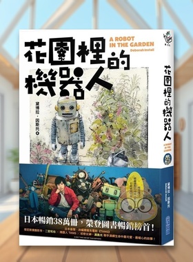 【现货】花园里的机器人【二宫和也主演电影TANG暖心原著小说】中文繁体翻译文学黛博拉?因斯托尖端出版平装进口原版书63388书籍图