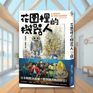 【现货】花园里的机器人【二宫和也主演电影TANG暖心原著小说】中文繁体翻译文学黛博拉?因斯托尖端出版平装进口原版书63388书籍图