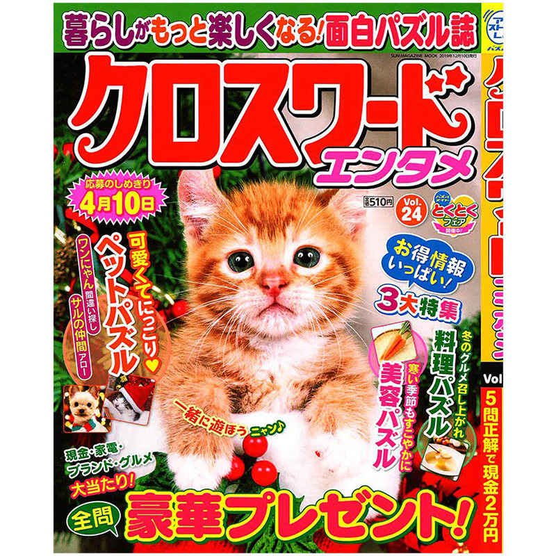 订阅 クロスワードエンタメ 日本日文原版填字游戏杂志期刊进口生活类图书 有关烹饪/宠物/美容的特殊谜题 年订3期E550