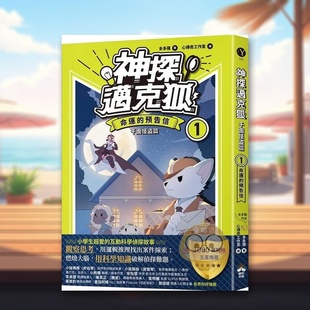 【预售】【神探迈克狐】千面怪盗篇(1):命运的预告信中文繁体童书儿童青少年读物进口原版外版书多多罗 读书国晴好平裝3-6周岁书