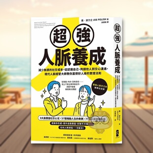 【预售】*强人脉养成:减少无谓的社交成本,从认识自己、判读他人到交心沟通,现代人脉经营大师教你赢得好人缘的实证法则中文繁