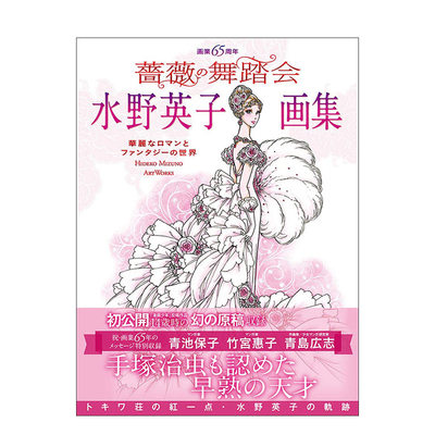 水野英子65周年画集 蔷薇舞会 水野英子画集 蔷薇の舞踏会 进口日文原版 少女漫画插画