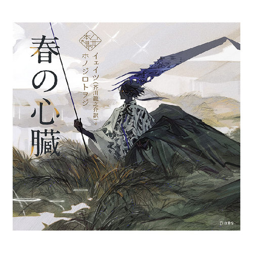 【现货】少女的书架：春之心脏 芥川龙之介/ 思春期插画 春の心臓(立東舎 乙女の本棚) 日文原版小说集日本文学与少女插画系列书籍