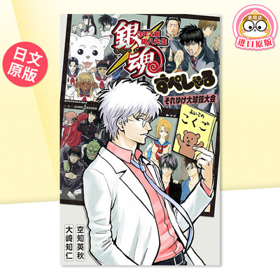 【现货】日版漫画 银魂 3年Z班银八老师 特别篇 大球技大会 银魂 3年Z组银八先生 日文漫画书日本原版进口图书 集英社 大崎 知仁