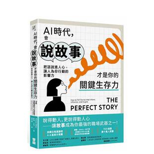 【预售】AI时代，会说故事才是你的关键生存力：把话说进人心，让人为你行动的影响力 台版原版中文繁体职场工作术 凯伦．艾伯（K