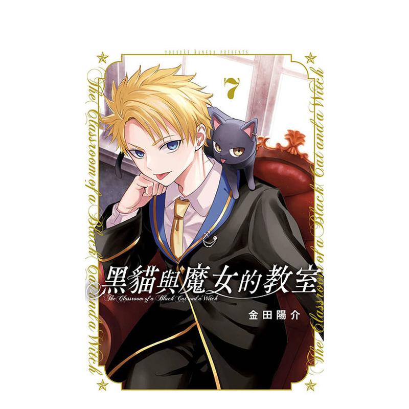 黑猫与魔女的教室 7 台版原版