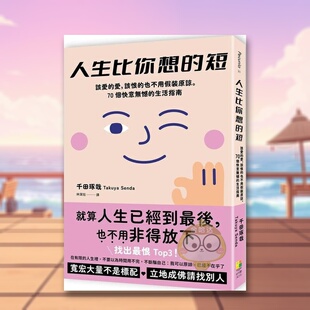 【现货】人生比你想的短：该爱的爱，该恨的也不用假装原谅。70个快意无憾的生活指南中文繁体心理励志进口原版外版书千田琢哉好书