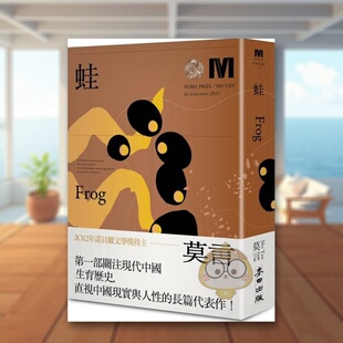 莫言 现货 原版 麦田文化进口书籍图书外版 诺贝尔奖新藏版 城邦 蛙 正版 台版 Yan 中文繁体小说
