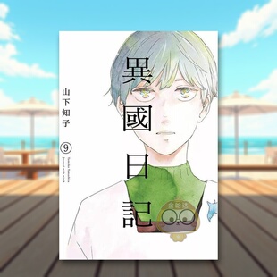 【现货】异国日记09中文繁体漫画ヤマシタトモコ青文平装进口原版书63998599书籍图书外版正版