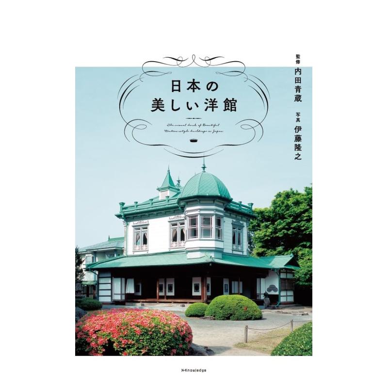 日本美丽西式建筑 日本の美しい