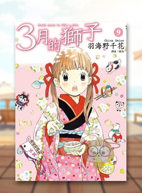 【现货】3月的狮子09中文繁体漫画羽海野千花尖端出版平装全龄适读进口原版书4711228584987书籍图书外版正版