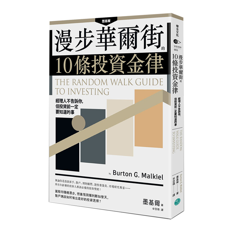 漫步華爾街的10條投資金律：經理人不告訴你，但投資前一定要知道的事港台原版投资理财实务