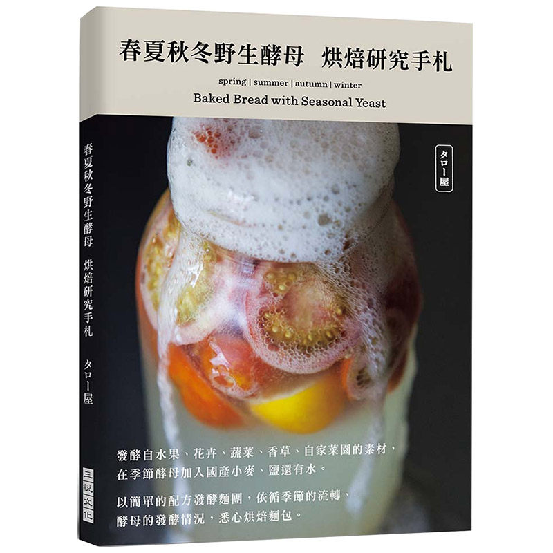 【预售】春夏秋冬野生酵母菌烘焙研究手札：花卉、蔬菜、香草以及自家菜園的素材，依循季節的流轉、酵母的發酵情況，烘焙麵包