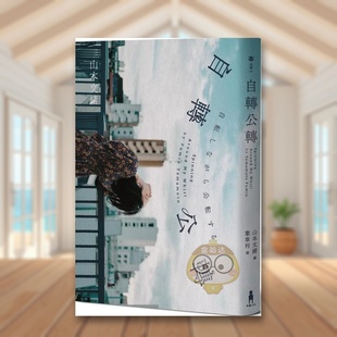 【现货】自转公转 【直木奖得主山本文绪三大奖最后遗作；新海诚、林真理子、村山由佳等名家感动推荐！】中文繁体翻译文学进口原