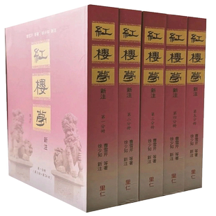 【现货】红楼梦新注 里仁书局 曹雪芹等 徐少知 港台原版古典文学小说书籍繁体中文
