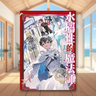 【现货】轻小说 水属性的魔法师 第一部 中央诸国篇(02)中文繁体轻小说进口原版外版书久宝忠青文社平裝14岁以上书籍图书正版