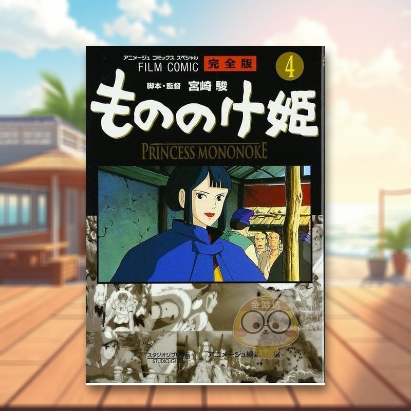 电影漫画 幽灵公主4 フィルム