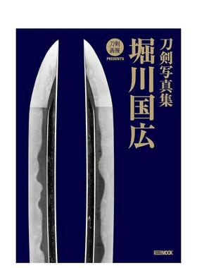 【现货】刀剑写真集 堀川国广 刀剣写真集 堀川国広 日文原版摄影集日韩日本原装进口正版书籍 摄影照片集