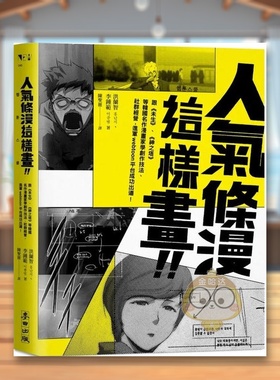 【预售】人气条漫这样画！向《未生》、《神之塔》等韩国名作漫画家学创作技法、社群经营，进军Webtoon平台成功出道！中文繁体艺