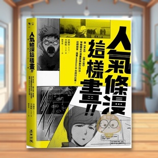 【预售】人气条漫这样画!向《未生》、《神之塔》等韩国名作漫画家学创作技法、社群经营,进军Webtoon平台成功出道!中文繁体艺