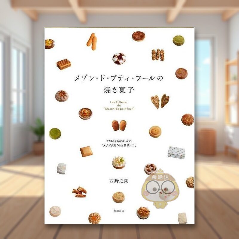 【预售】Petit Four之家 烤点心 日文餐饮料理饮食食谱日版进口原版图书外版书籍メゾン・ド・プティ・フールの焼き菓子