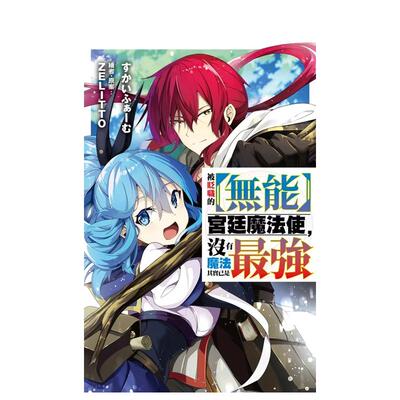 【预售】轻小说 被贬职的【无能】宫廷魔法使，没有魔法其实已是强(01) 台版原版繁体中文轻小说 すかいふぁー进口书籍图书外版正