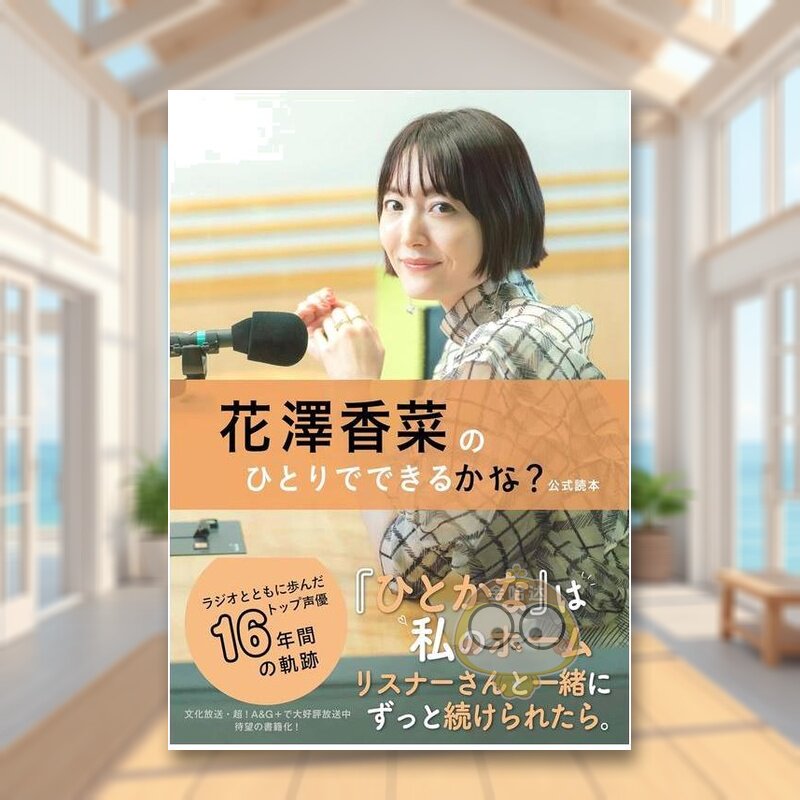 【现货】花泽香菜广播:花泽香菜一个人做得到吗?官方读本 日文生活家居美学技巧日版进口原版图书外版书籍花澤香菜のひとりでで