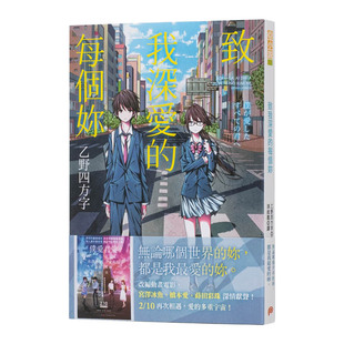 平装 乙野四方字 致我深爱 台版 轻小说书籍繁体中文原版 电影书腰版 轻小说 每个妳 本出版 进口图书 现货
