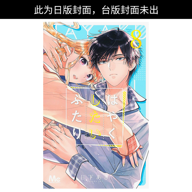 想更进一步的两人 8 台版原版