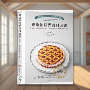 【预售】维也纳糕点百科图鉴：终*版！收录从传统至现代，值得收藏的80种糕点及咖啡文化，*详尽的起源、典故与完整配方中文繁体原