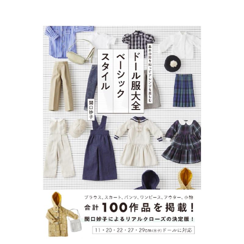 【预售】玩偶服饰制作大全 ドール服大全 ベーシックスタイル 日文原版娃娃衣服手工制作缝纫教程书籍 流行玩偶服装设计师关口妙子