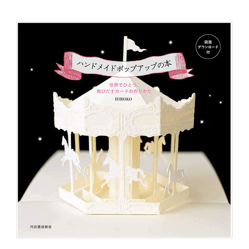 【现货】日文原版 手作立体贺卡 纸板设计 飛びだすカードの作りかた