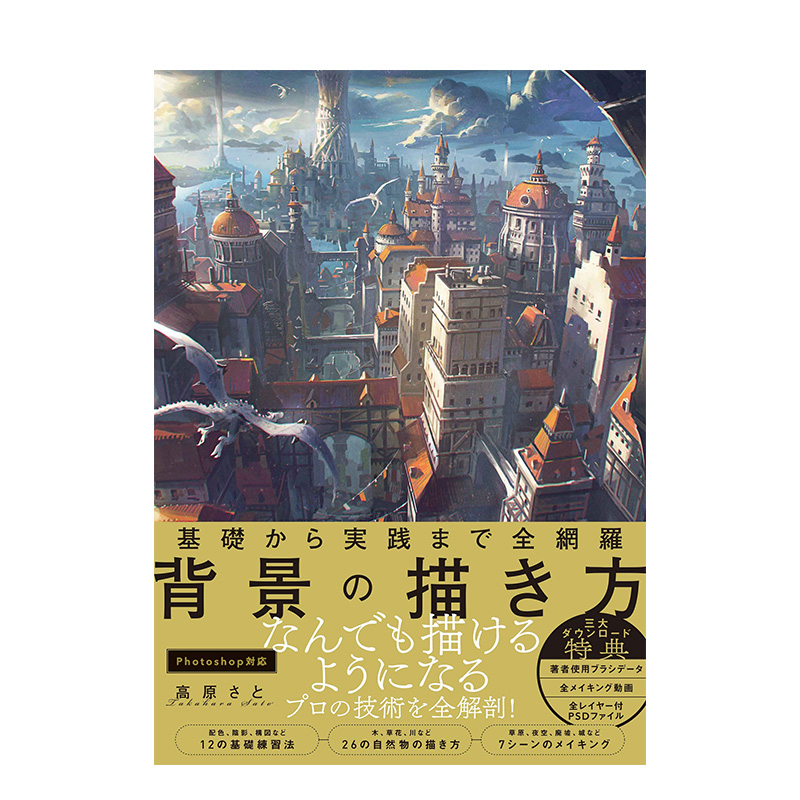 【现货】从基础到实践全网罗背景的绘画方法（赠PSD资料档案等）日本原版Photoshop插画技法入门书籍进口