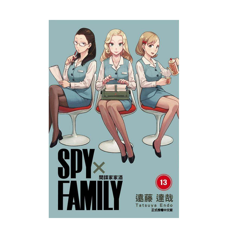 【预售】SPY×FAMILY 间谍家家酒 13 台版原版繁体中文漫画书 远藤 达哉 东立