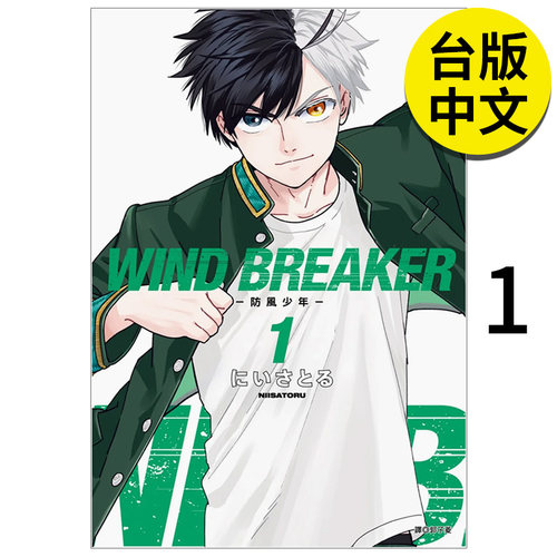 漫画 WIND BREAKER防风少年1-6/7/8/9/19/20/21-22-23册【可单拍】 二位悟 防风铃 台版漫画书繁体中文原版进口图书 尖端