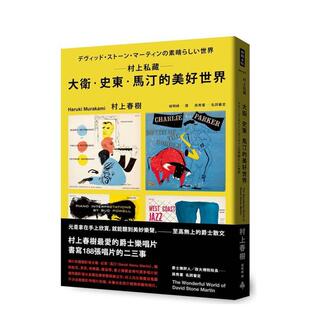 【现货】村上私藏 戴维?史东?马汀的美好世界 台版原版中文繁体音乐 村上春树 时报文化出版企业进口图书外版正版书籍