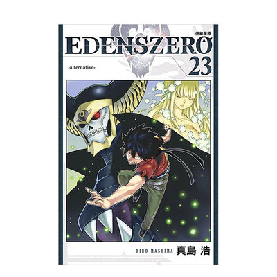 EDENSZERO伊甸星原23