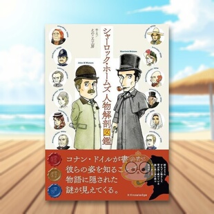 预售 图书外版 夏洛克·福尔摩斯人物解剖图鉴 进口原版 书籍シャーロック・ホームズ人物解剖図鑑 日文文学小说日版