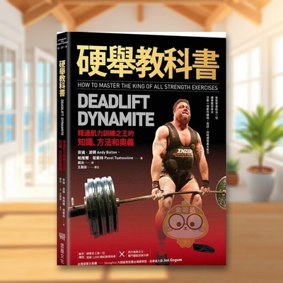 【现货】硬举教科书：精通肌力训练之王的知识、方法和奥义中文繁体健康运动进口原版外版书安迪．波顿, 帕维尔．塔索林读书国堡书