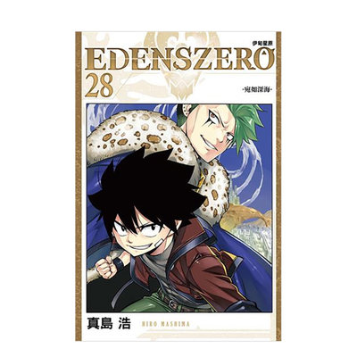 【现货】(预计3月出版)EDENS ZERO伊甸星原 28 台版原版中文繁体漫画 真岛 浩 东立