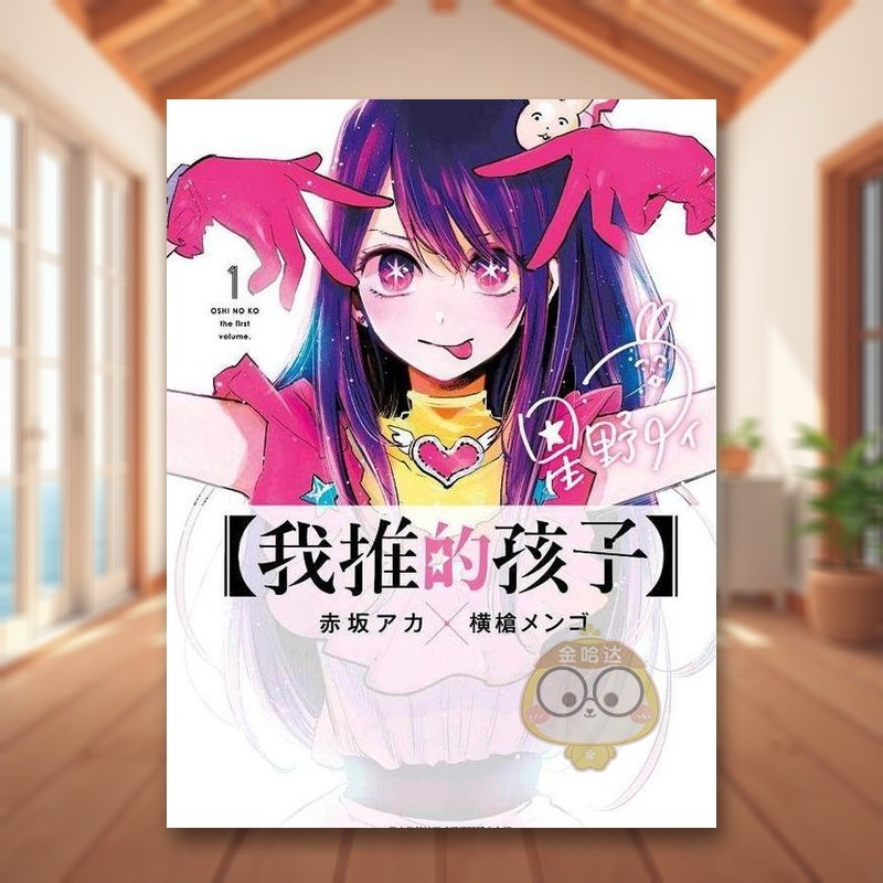 【我推的孩子】(01) 台版原