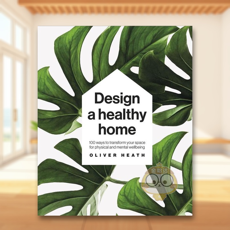 设计一个健康的居家空间 Des