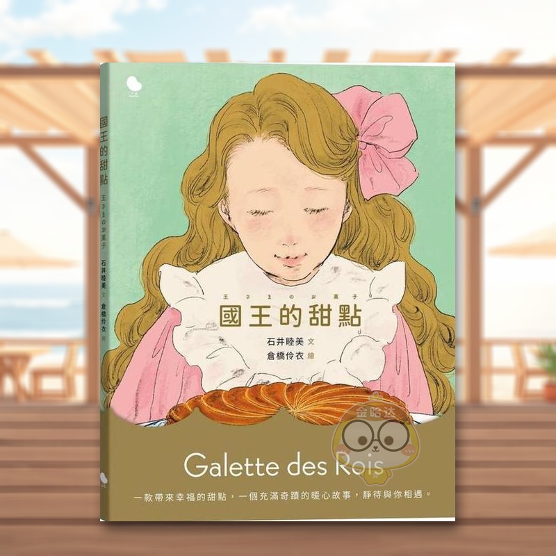 【现货】国王的甜点中文繁体儿童青少年读物进口原版书石井睦美  精装大块书籍图书外版正版