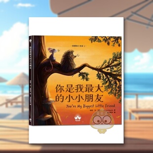 【预售】你是我大的小小朋友〔刺猬与小老鼠2〕 台版原版中文繁体儿童青少年读物 荣恩．范．莫里克 读书国-晴好出版进口书籍图书