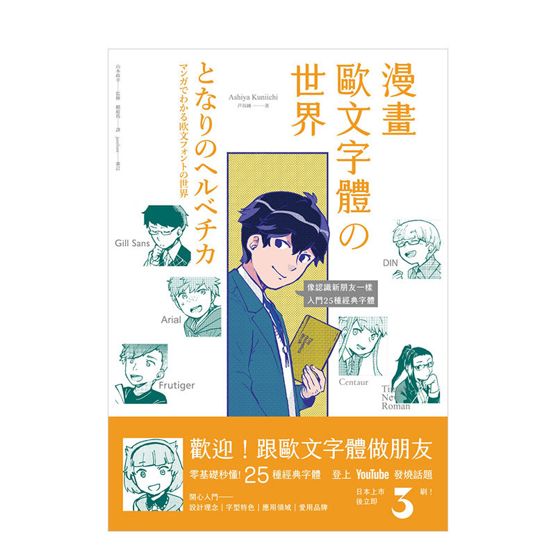 零基礎秒懂,像認識新朋友一樣,入門25種經典字體 港台原版 字体设计